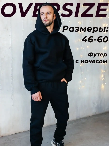 Костюм оверсайз теплый повседневный