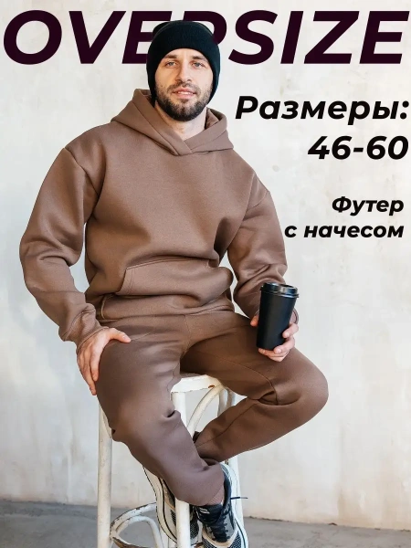 Костюм повседневный оверсайз теплый