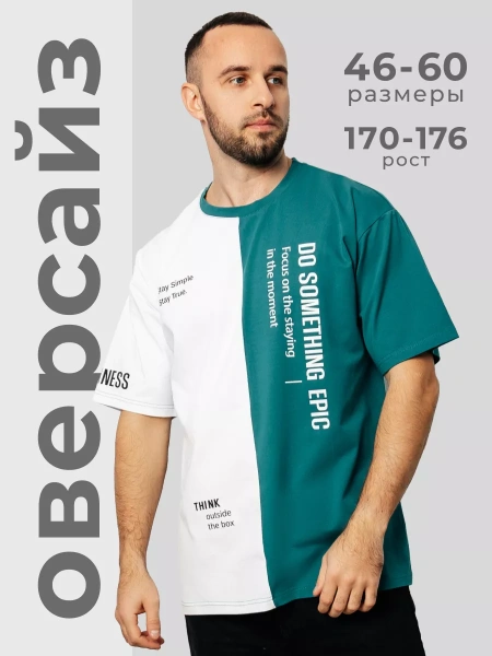 Футболка мужская оверсайз двухцветная больших размеров